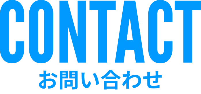 お問い合わせ