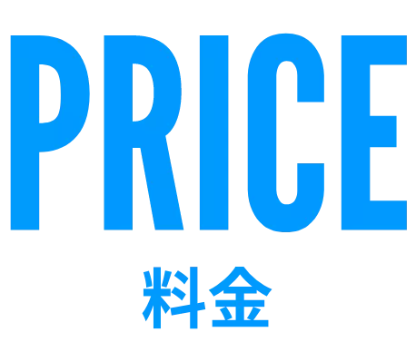 料金